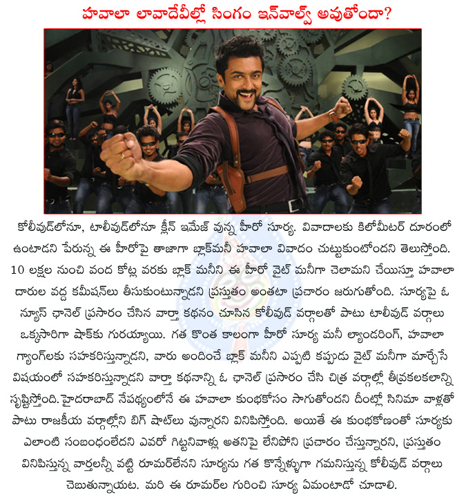 surya involved in money laundering?,surya in new controvercy,tamil actor surya in risk,surya,black money,surya involved in black money scandal,singam,singam2,  surya involved in money laundering?, surya in new controvercy, tamil actor surya in risk, surya, black money, surya involved in black money scandal, singam, singam2, 